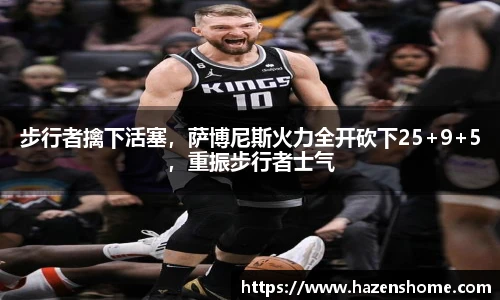步行者擒下活塞，萨博尼斯火力全开砍下25+9+5，重振步行者士气