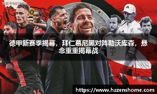 德甲新赛季揭幕，拜仁慕尼黑对阵勒沃库森，悬念重重揭幕战