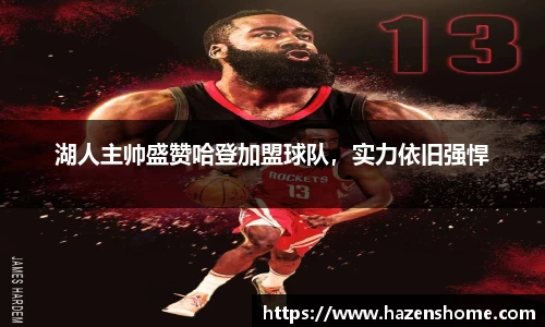 湖人主帅盛赞哈登加盟球队，实力依旧强悍