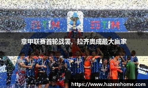 意甲联赛首轮战罢，拉齐奥成最大赢家