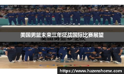 美国男篮未来三年征战国际比赛展望