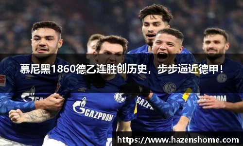 慕尼黑1860德乙连胜创历史，步步逼近德甲！