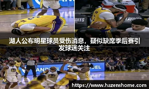 湖人公布明星球员受伤消息，疑似缺席季后赛引发球迷关注