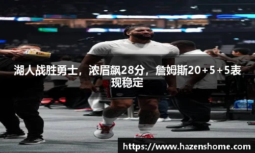 湖人战胜勇士，浓眉飙28分，詹姆斯20+5+5表现稳定