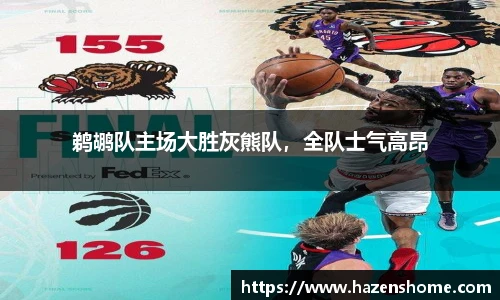 鹈鹕队主场大胜灰熊队，全队士气高昂