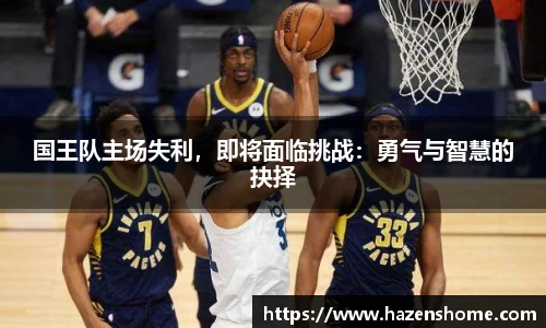 国王队主场失利，即将面临挑战：勇气与智慧的抉择