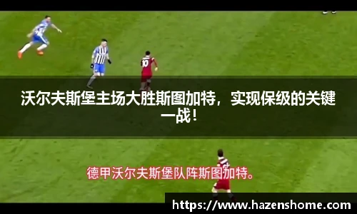 沃尔夫斯堡主场大胜斯图加特，实现保级的关键一战！