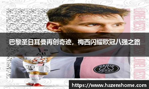 巴黎圣日耳曼再创奇迹，梅西闪耀欧冠八强之路