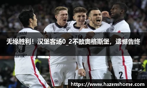 无缘胜利！汉堡客场0_2不敌奥格斯堡，遗憾告终