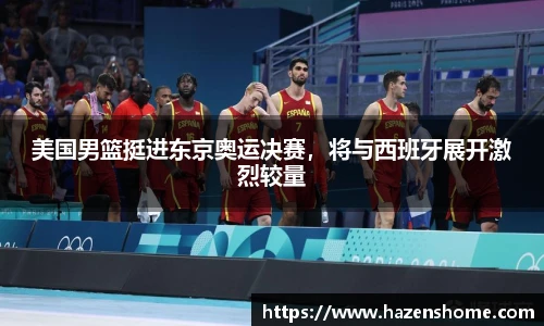 美国男篮挺进东京奥运决赛，将与西班牙展开激烈较量