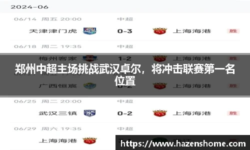 郑州中超主场挑战武汉卓尔，将冲击联赛第一名位置