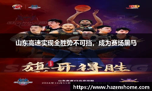 山东高速实现全胜势不可挡，成为赛场黑马