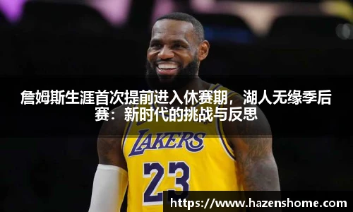 詹姆斯生涯首次提前进入休赛期，湖人无缘季后赛：新时代的挑战与反思
