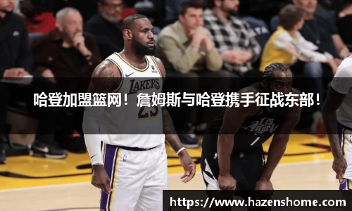 哈登加盟篮网！詹姆斯与哈登携手征战东部！