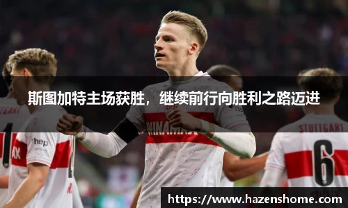 斯图加特主场获胜，继续前行向胜利之路迈进