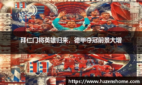 拜仁门将英雄归来，德甲夺冠前景大增