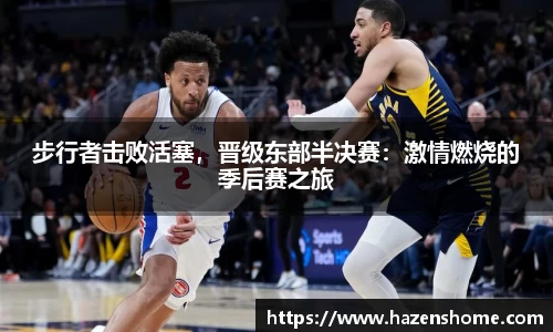 步行者击败活塞，晋级东部半决赛：激情燃烧的季后赛之旅