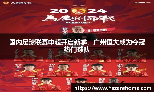 国内足球联赛中超开启新季，广州恒大成为夺冠热门球队
