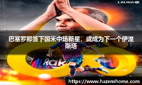 巴塞罗那签下国米中场新星，或成为下一个伊涅斯塔