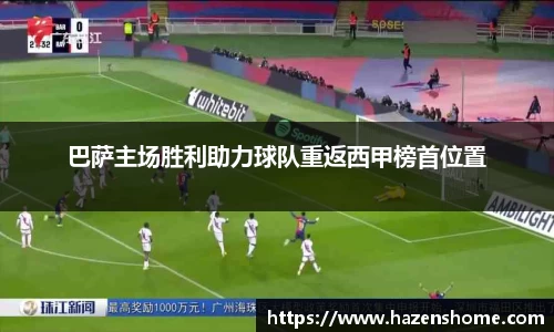 巴萨主场胜利助力球队重返西甲榜首位置