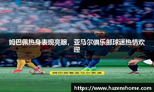 姆巴佩热身表现亮眼，亚马尔俱乐部球迷热情欢迎
