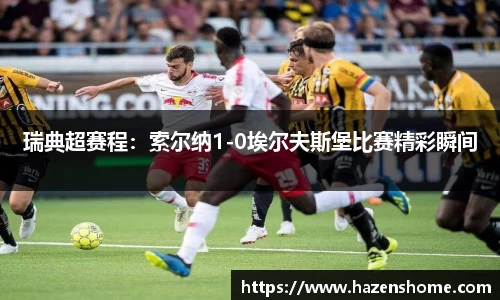 瑞典超赛程：索尔纳1-0埃尔夫斯堡比赛精彩瞬间
