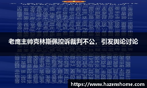 老鹰主帅克林斯佩控诉裁判不公，引发舆论讨论