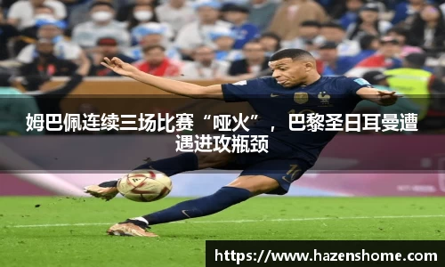 姆巴佩连续三场比赛“哑火”，巴黎圣日耳曼遭遇进攻瓶颈