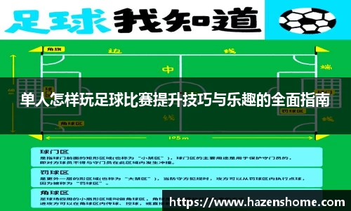 单人怎样玩足球比赛提升技巧与乐趣的全面指南