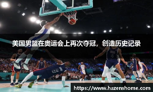 美国男篮在奥运会上再次夺冠，创造历史记录