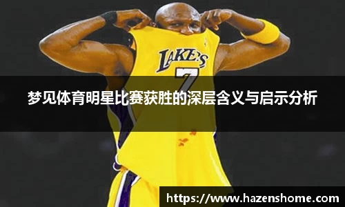 梦见体育明星比赛获胜的深层含义与启示分析