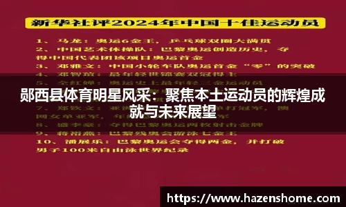 郧西县体育明星风采：聚焦本土运动员的辉煌成就与未来展望