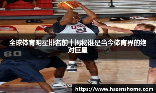 全球体育明星排名前十揭秘谁是当今体育界的绝对巨星
