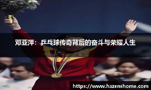 邓亚萍：乒乓球传奇背后的奋斗与荣耀人生