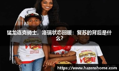 猛龙连克骑士，洛瑞状态回暖：复苏的背后是什么？