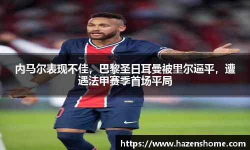 内马尔表现不佳，巴黎圣日耳曼被里尔逼平，遭遇法甲赛季首场平局