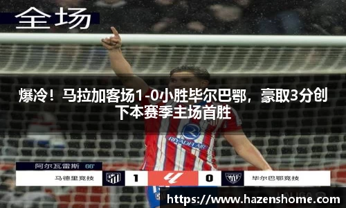 爆冷！马拉加客场1-0小胜毕尔巴鄂，豪取3分创下本赛季主场首胜