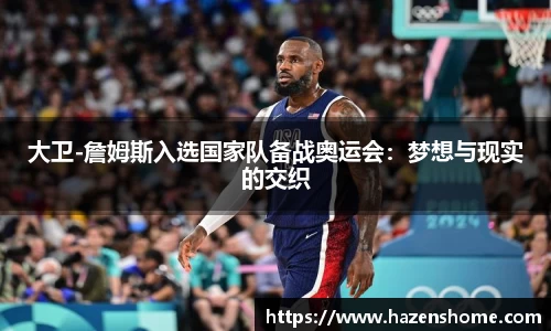 大卫-詹姆斯入选国家队备战奥运会：梦想与现实的交织