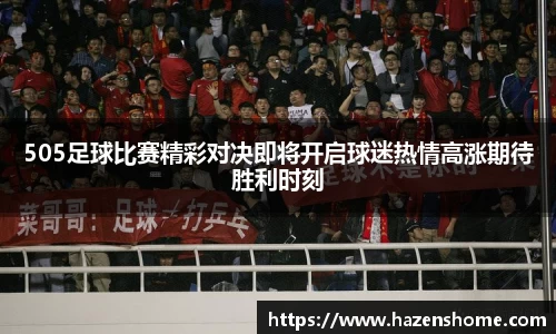 505足球比赛精彩对决即将开启球迷热情高涨期待胜利时刻
