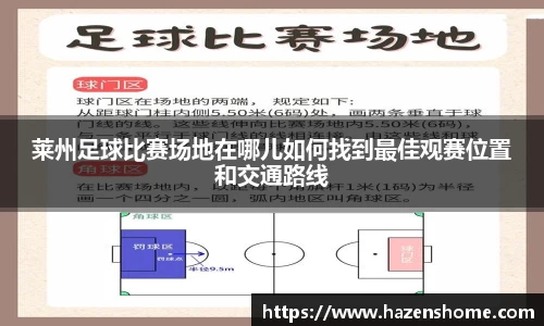 莱州足球比赛场地在哪儿如何找到最佳观赛位置和交通路线