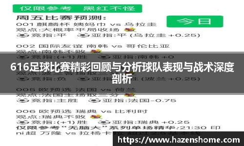 616足球比赛精彩回顾与分析球队表现与战术深度剖析