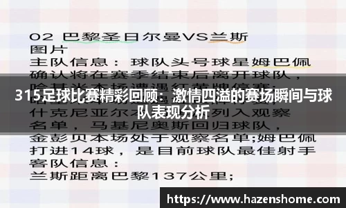 315足球比赛精彩回顾：激情四溢的赛场瞬间与球队表现分析