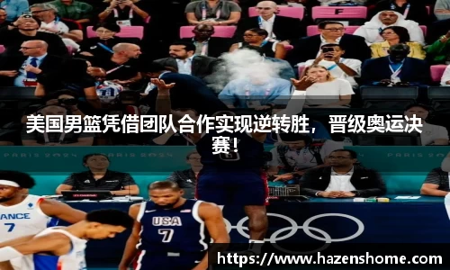 美国男篮凭借团队合作实现逆转胜，晋级奥运决赛！