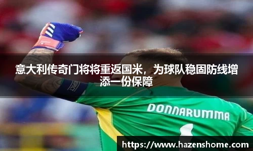 意大利传奇门将将重返国米，为球队稳固防线增添一份保障