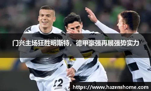 门兴主场狂胜明斯特，德甲豪强再展强势实力