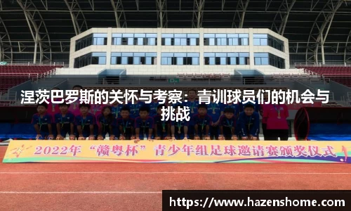 涅茨巴罗斯的关怀与考察：青训球员们的机会与挑战