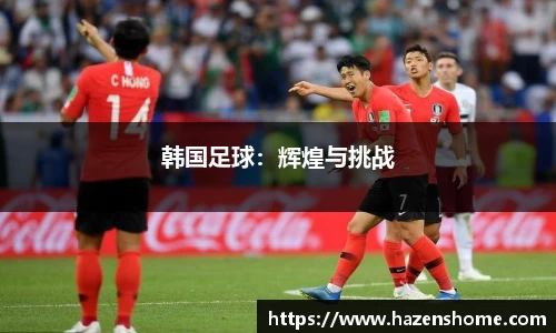韩国足球：辉煌与挑战
