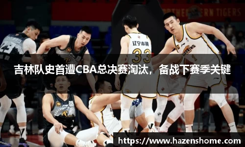吉林队史首遭CBA总决赛淘汰，备战下赛季关键