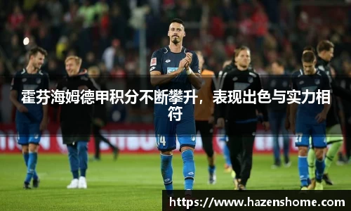 霍芬海姆德甲积分不断攀升，表现出色与实力相符