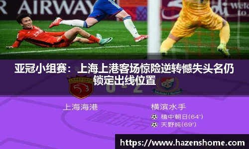 亚冠小组赛：上海上港客场惊险逆转憾失头名仍锁定出线位置